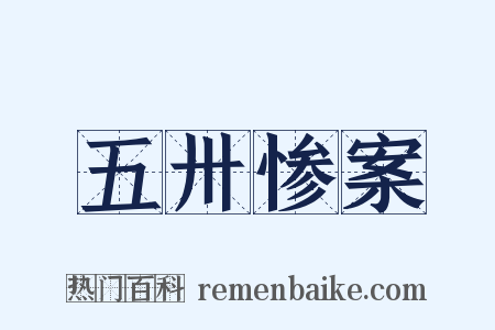 五卅惨案是什么意思的图片
